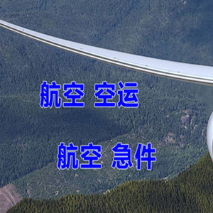 右旗巴丹吉林航空运输快递-选东方航空和上海航空
