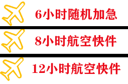 右旗巴丹吉林航空运输快递公司,专业空运当天件